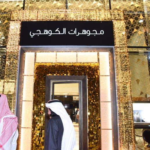 مجموعة الكوهجي تدشن معرض للمجوهرات والألماس في جدة